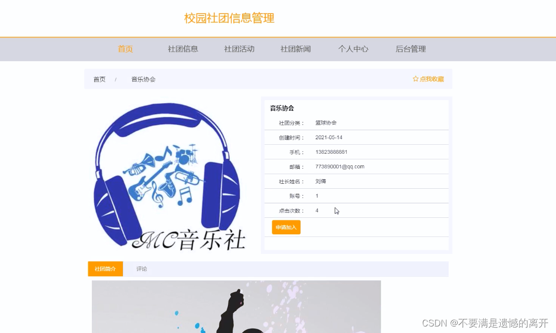 基于SpringBoot的校园社团信息管理系统