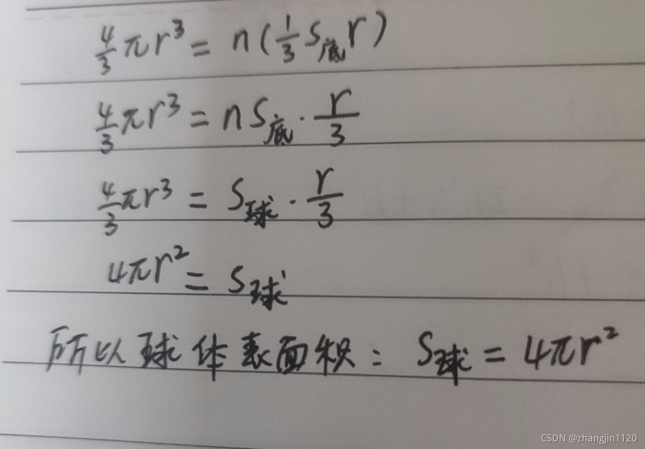 球的表面积公式是怎么推导出来的 Zhangjin11的博客 Csdn博客 球的表面积公式推导