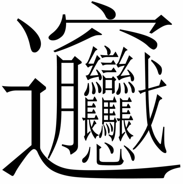 胡思乱想小记 为什么感觉英语单词比汉字还难记 Alenlovecode的博客 程序员its401 程序员its401