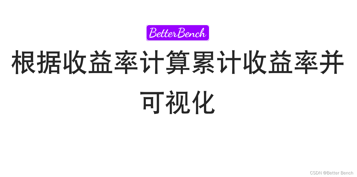 【金融量化】Python实现根据收益率计算累计收益率并可视化