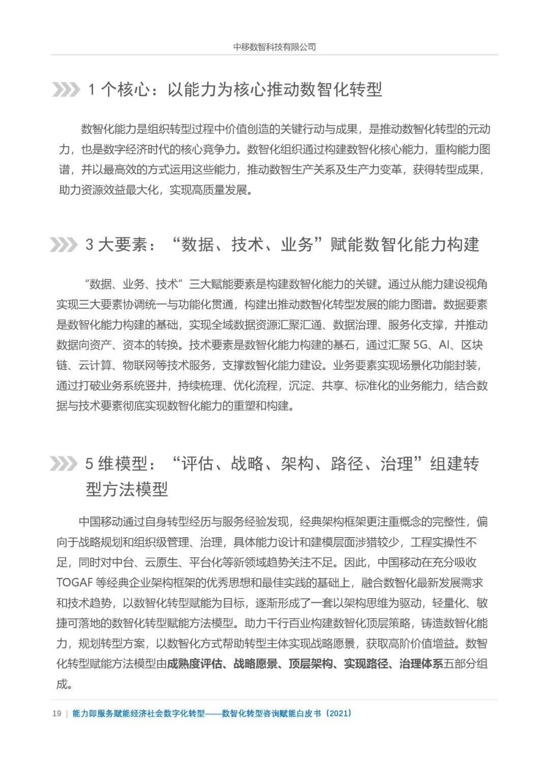 分享|数智化转型咨询赋能白皮书2021(附PDF)