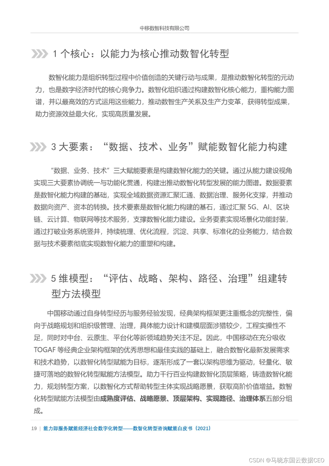 分享|数智化转型咨询赋能白皮书2021（附PDF）