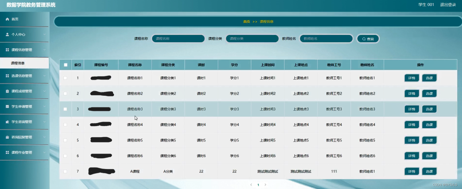 课程信息管理