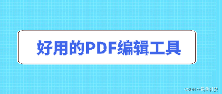 分享五款好用的pdf编辑工具软件_PDF免费编辑软件「建议收藏」