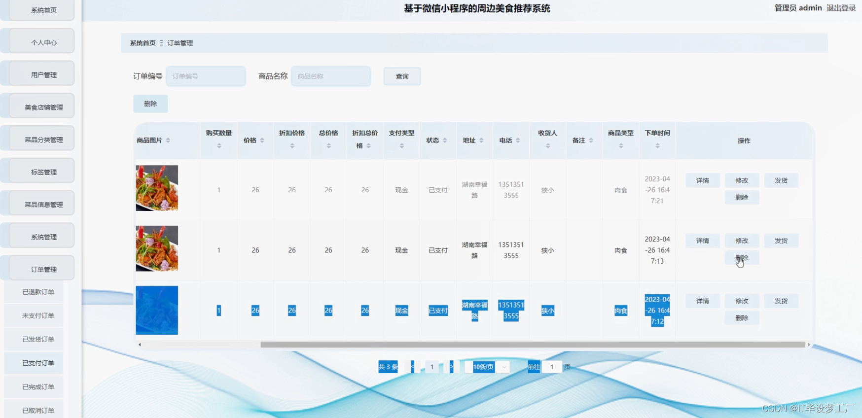 周边美食推荐微信小程序/安卓APP-订单管理