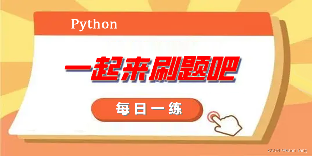【Python每日一练】总目录（不断更新中...）