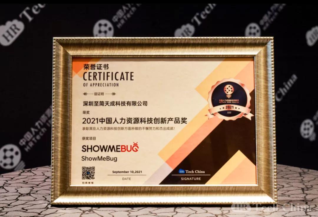 Showmebug 荣膺 21年中国人力资源科技创新产品奖 Showmebug的博客 Csdn博客