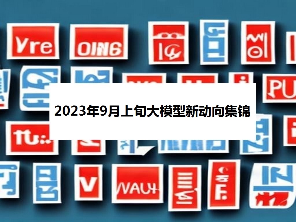 2023年9月上旬大模型新动向集锦