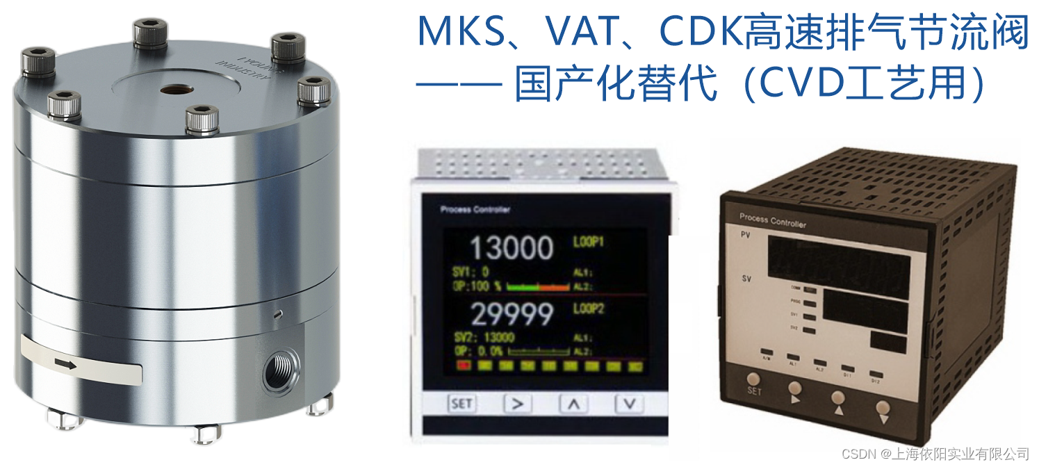 化学气相沉积CVD工艺中MKS下游排气高速节流阀的国产化替代方案及产品_mks阀-CSDN博客
