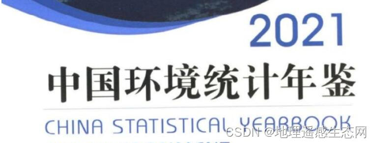 <span style='color:red;'>2021</span><span style='color:red;'>年</span><span style='color:red;'>中国</span>环境统计<span style='color:red;'>年鉴</span>、工业企业污染排放数据库