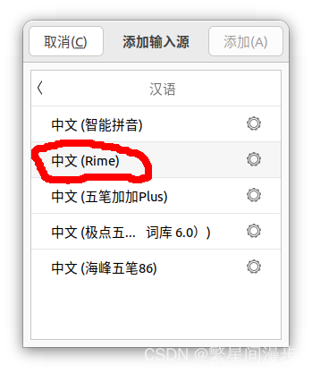 添加rime输入源