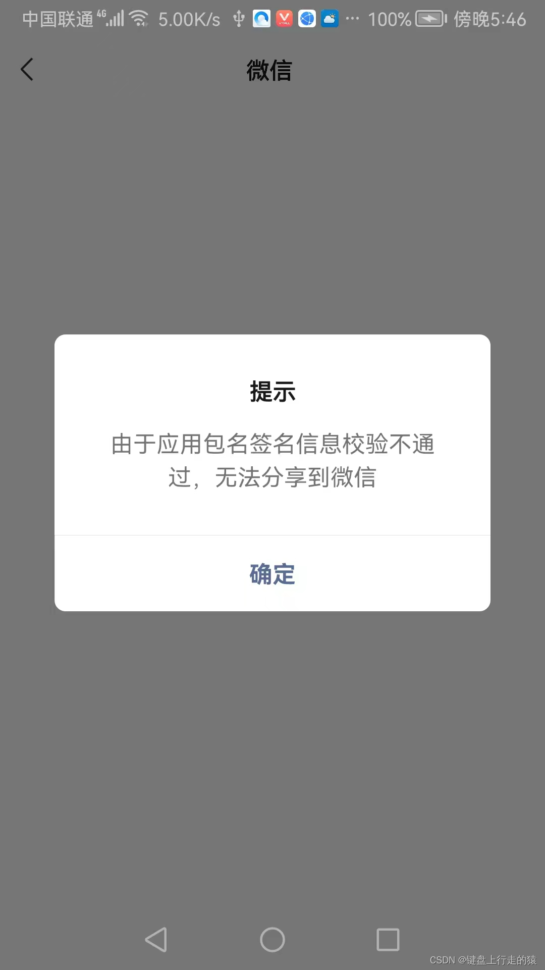 An error was reported because the application package name signature information verification failed, so it could not be shared to WeChat