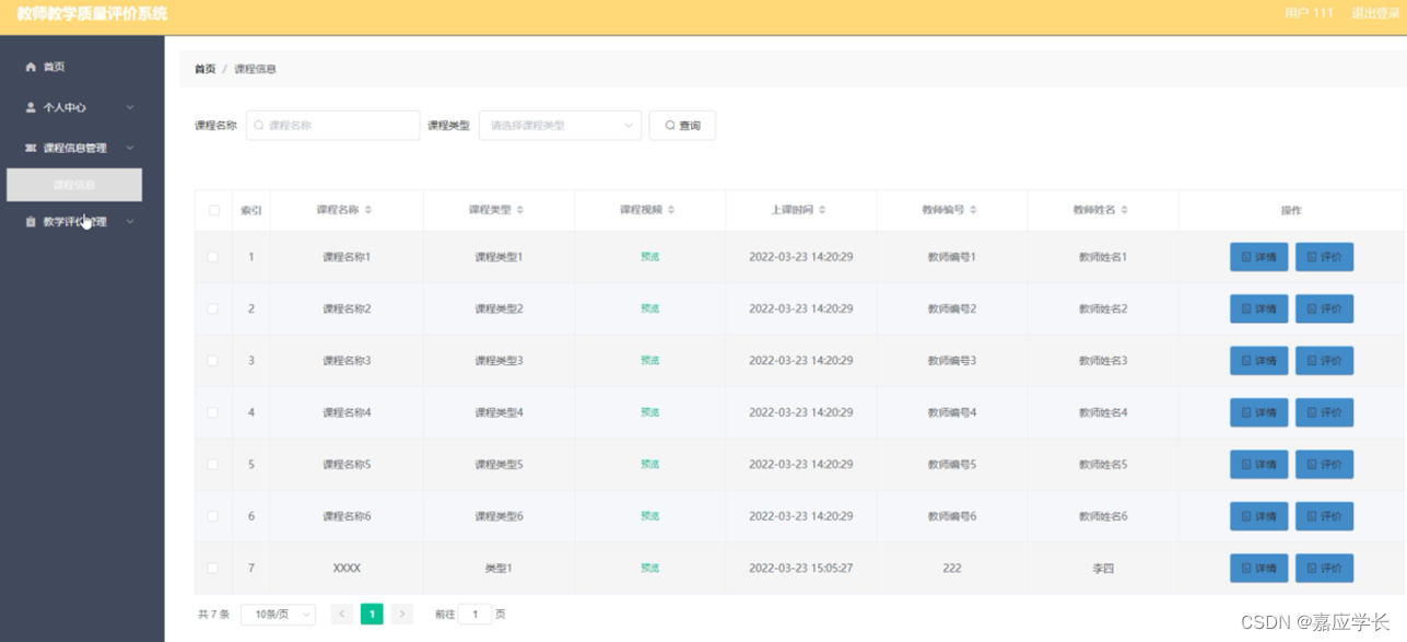 （附源码）计算机毕业设计SSM教师教学质量评价系统