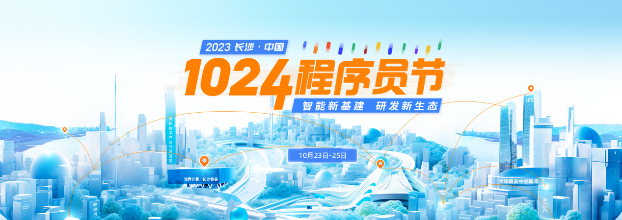 重磅来袭！2023 长沙·中国1024程序员节全面启动