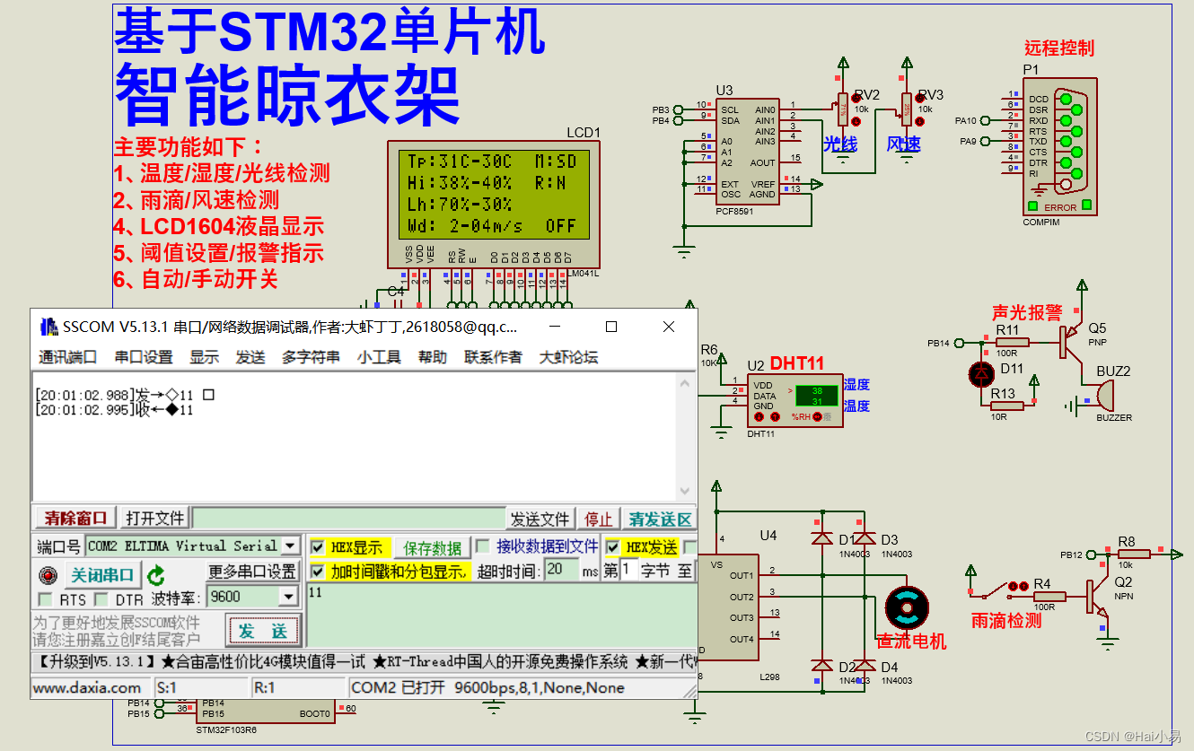 【Proteus仿真】【STM32单片机】基于单片机的智能晾衣架控制系统