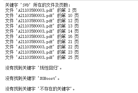 Python实现查询一个文件中的pdf文件中的关键字