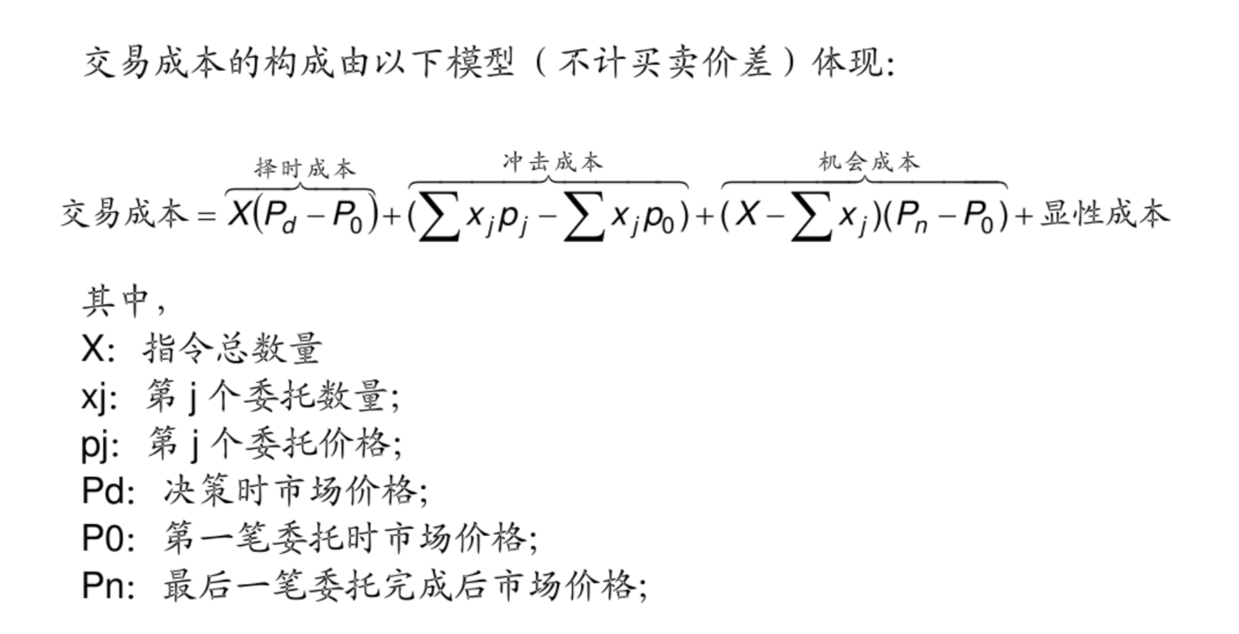 算法交易之交易成本分析-学习笔记