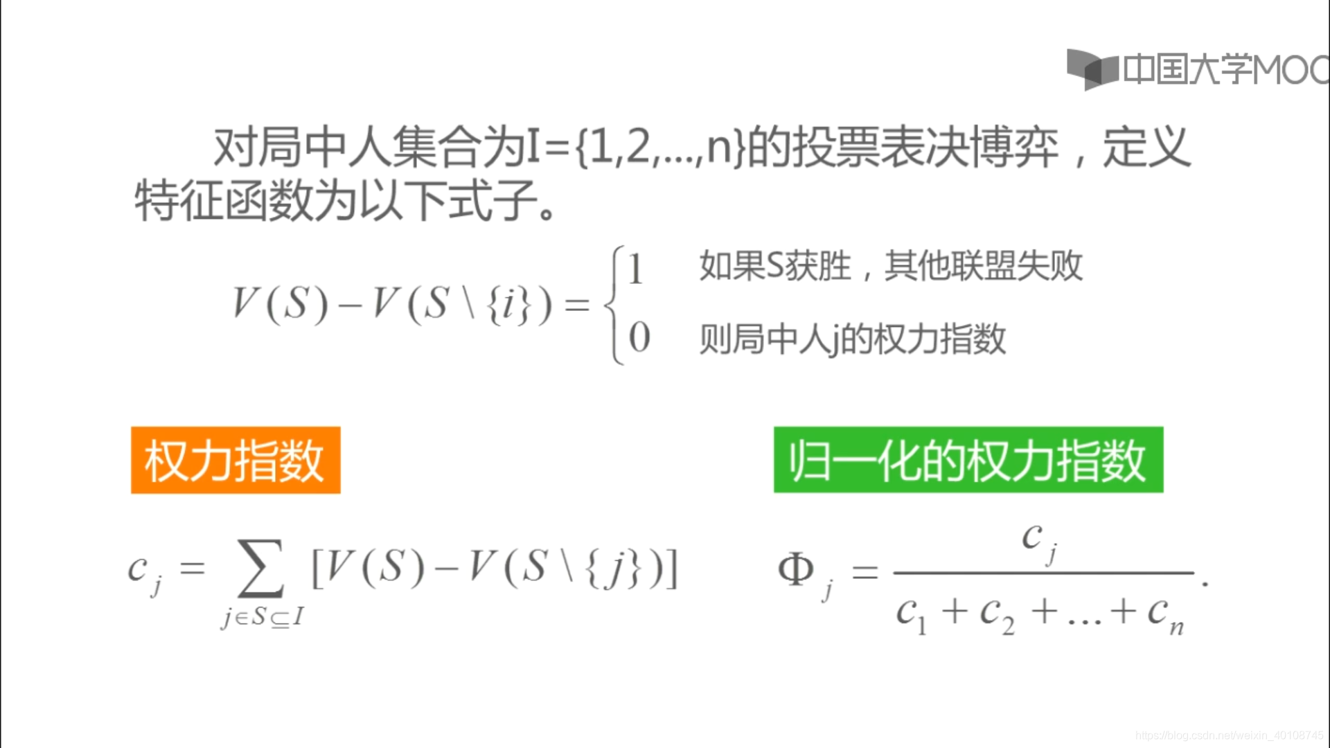 首都师范 博弈论 5 5 1大联盟合作博弈中如何量化决策影响力 班扎夫权力指数