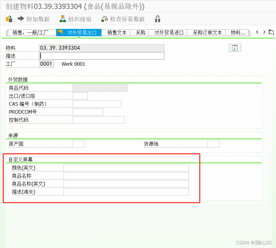 SAP 物料主数据屏幕增强