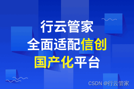 你应该知道的几个国产化平台-行云管家