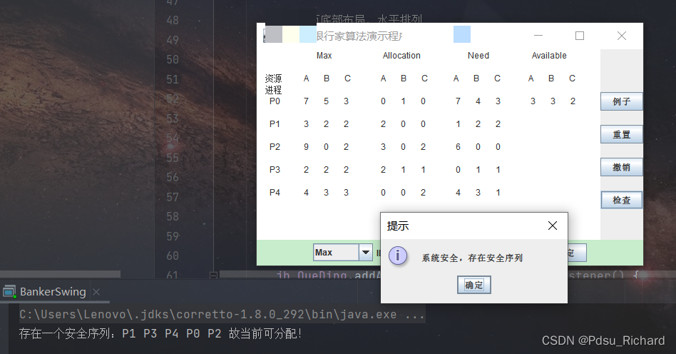 银行家算法程序演示