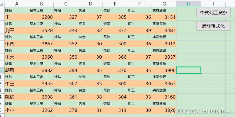 VBA:单元格实例（格式化工资条），拾取的颜色求平均