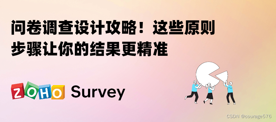 问卷调查设计攻略！这些原则步骤让你的结果更精准