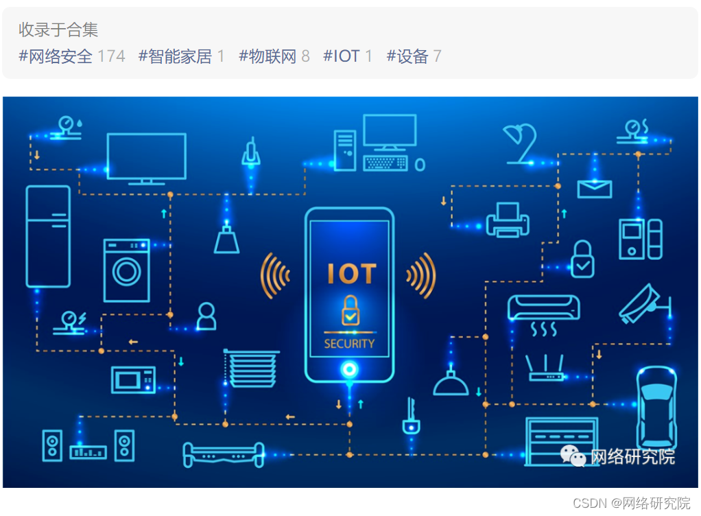 物联网时代的网络安全