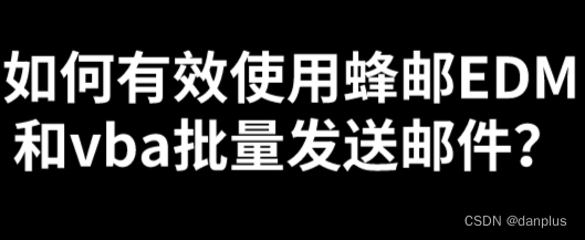 如何有效使用蜂邮EDM和vba批量发送邮件？