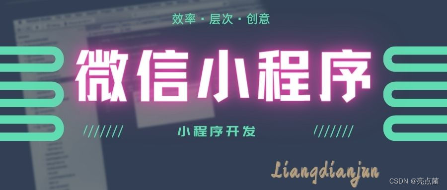 【微信小程序】创建自己的小程序