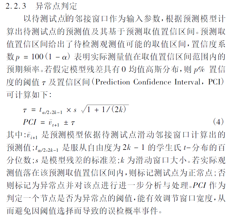 论文学习——基于滑动窗口预测的水位时间序列异常检测