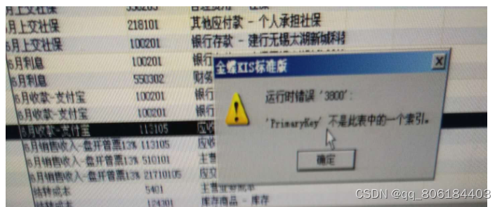 金蝶KIS标准版 运行时错误 ‘3800‘: ‘PrimaryKey‘ 不是此表中的一个索引 解决方法