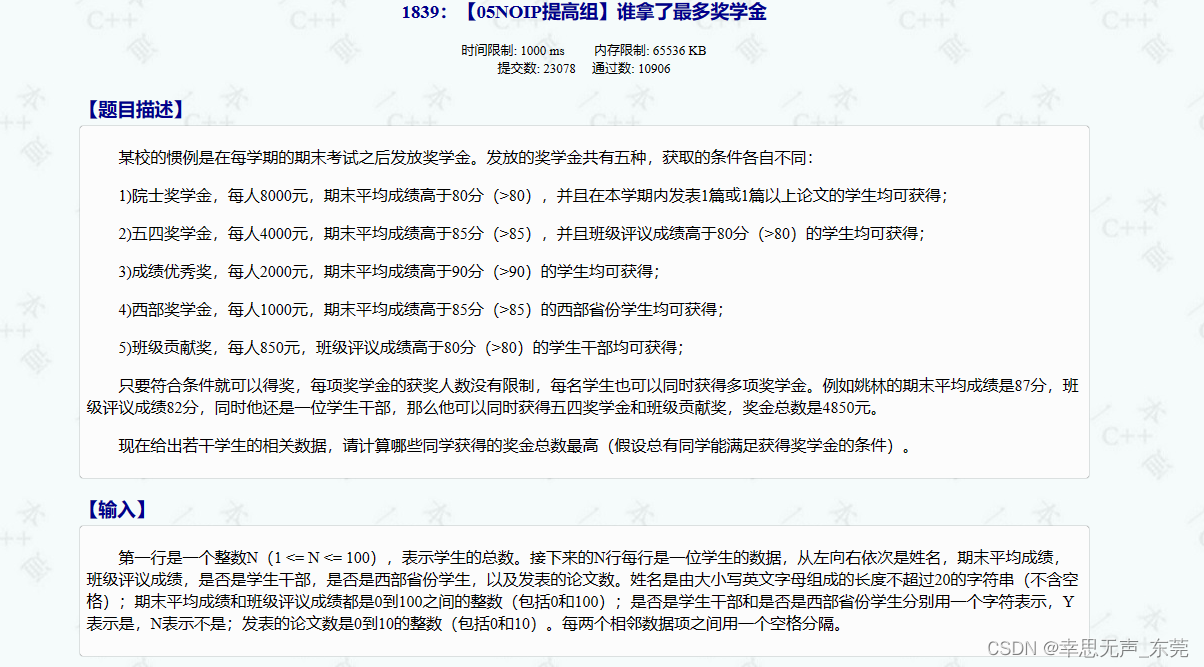 C++信息学奥赛1839：【05NOIP提高组】谁拿了最多奖学金