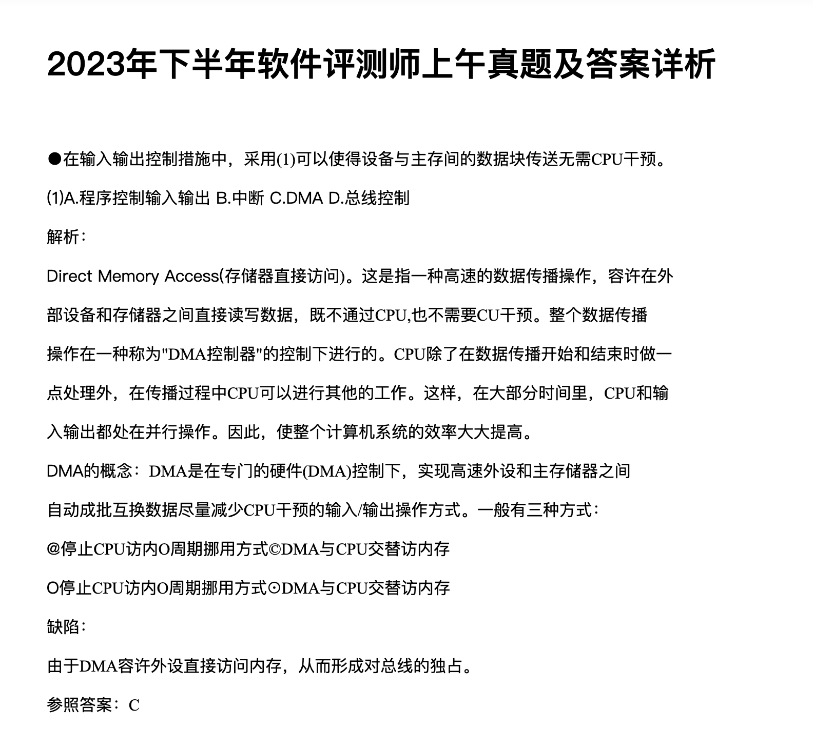 2023年下半年中级软件评测师上午真题及答案解析