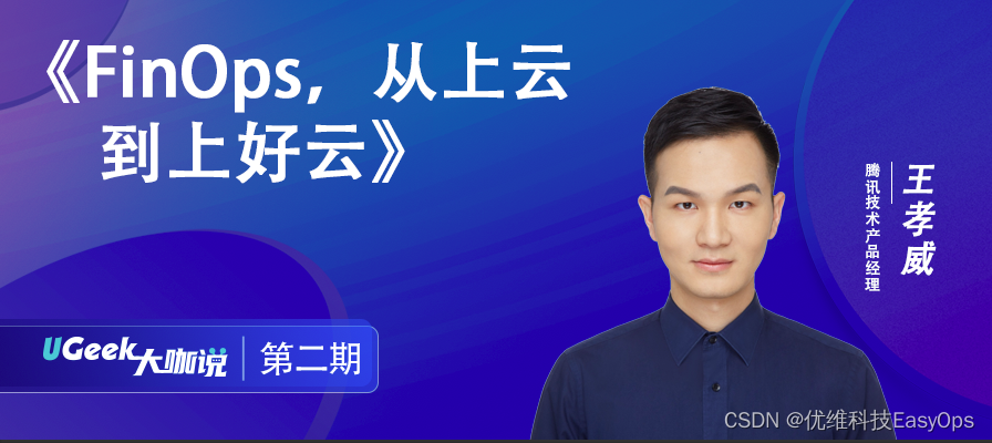 腾讯技术专家解读《FinOps，从上云到上好云》