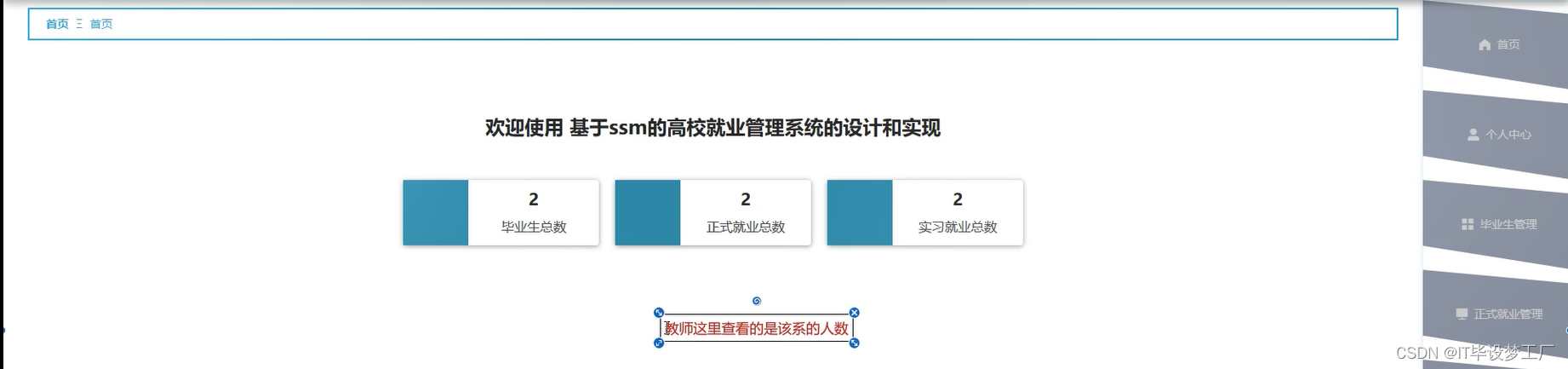 高校就业可视化分析系统-教师首页