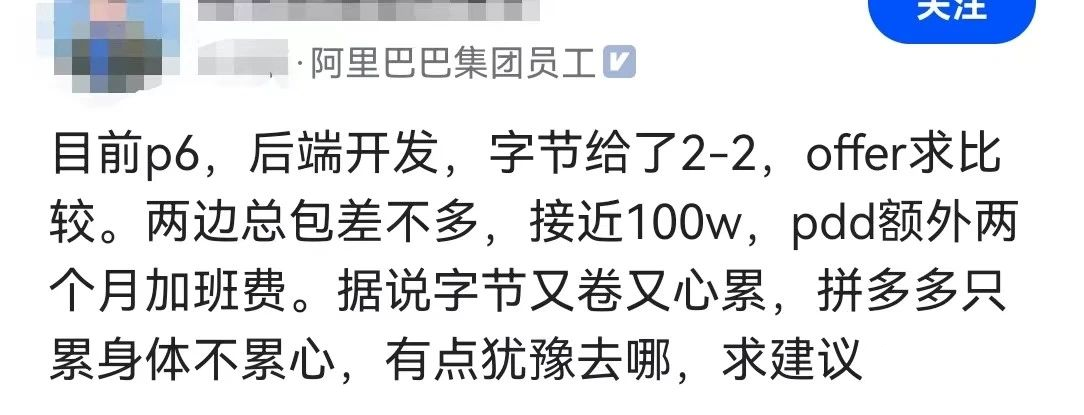 阿里巴巴后端开发p6收到字节和pdd的offer两边总包都是100w左右犹豫去