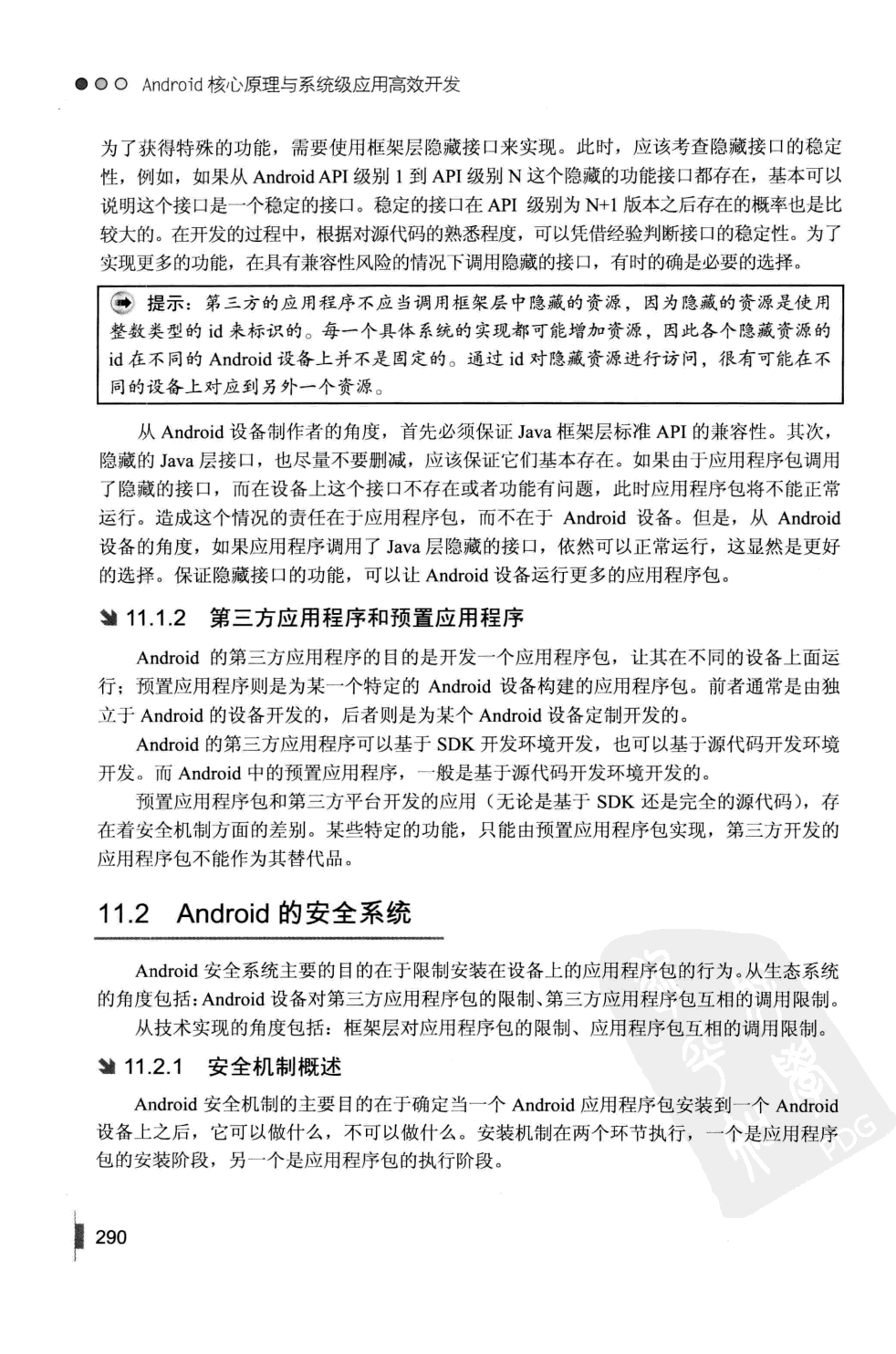 android系统级别应用开发要点
