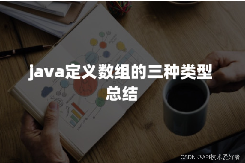 java定义数组的三种类型总结