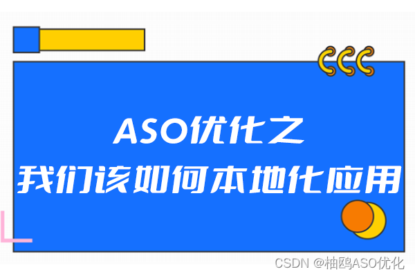 ASO优化之我们该如何本地化应用