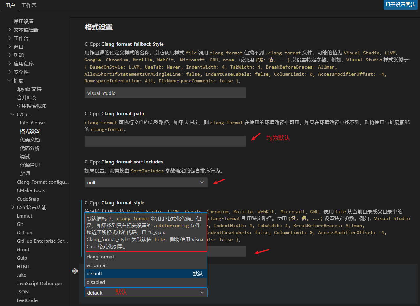 VSCode C/C++ 格式化配置【最完整准确版本】