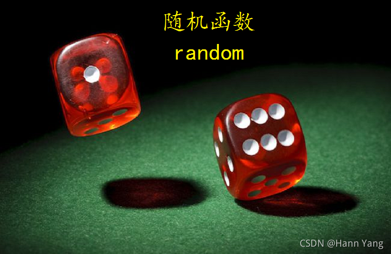Python 随机数模块random最常用的8个方法-CSDN博客