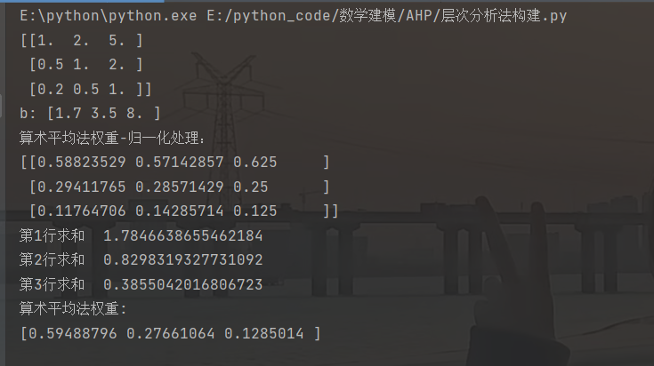 AHP层次分析法与python代码讲解（处理论文、建模）