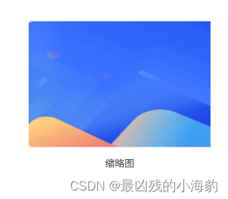 前端JS 展示上传图片缩略图（本地图片读取）