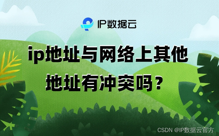 ip地址与网络上的其他地址有冲突吗？