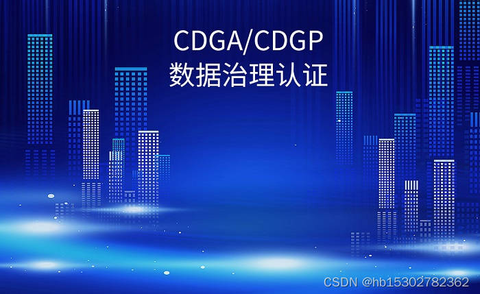 2023年DAMA-CDGA/CDGP认证合肥/厦门/长春/深圳可以报名