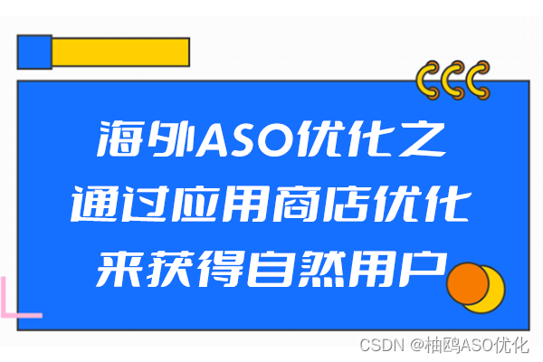 海外ASO优化之通过应用商店优化来获得自然用户