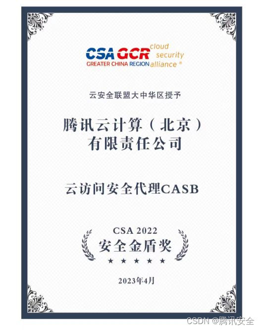 再摘一枚重要奖项！腾讯安全获得云安全联盟CSA 2022安全金盾奖