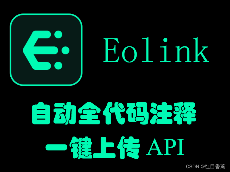 Eolink自动全代码注释&自动上传API