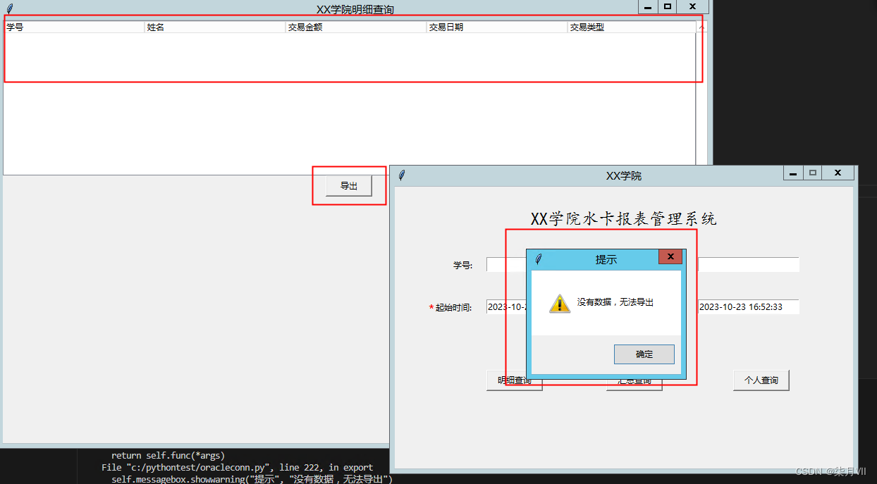 Python桌面应用之XX学院水卡报表查询系统（Tkinter+cx_Oracle）